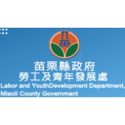 苗栗縣政府勞工及青年發展處.jpg