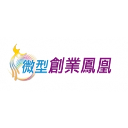 微型創業鳳凰.jpg