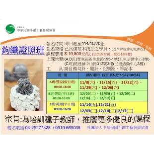 114年底豐原苑裡鉤織證照班.jpg